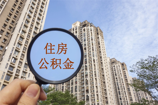 武汉住房公积金离职后怎么取出（住房公积金离职后怎么取出来）