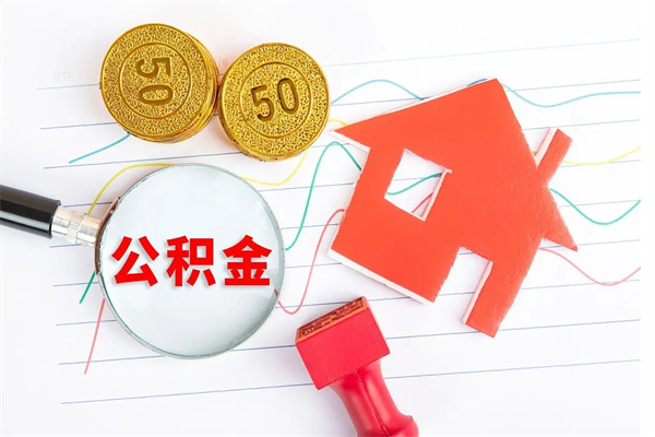 武汉在职公积金能不能取出来（在职公积金能取吗）