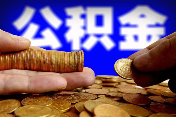 武汉公积金封存如何取（公积金封存怎么提取出来嘛a）