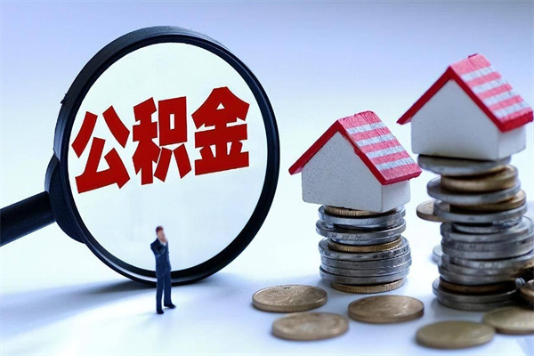 武汉封存人员公积金取出（封存后公积金提取办法）
