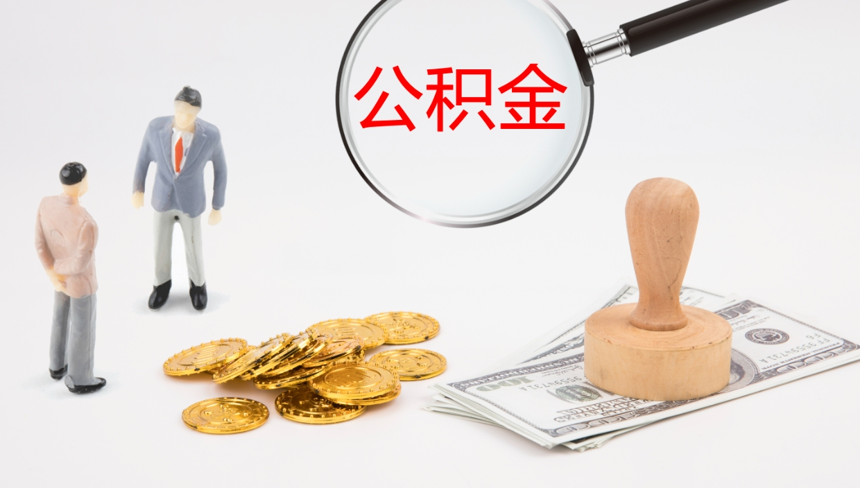武汉市的住房公积金怎么全部取出（公积金提取到市民卡怎么取）