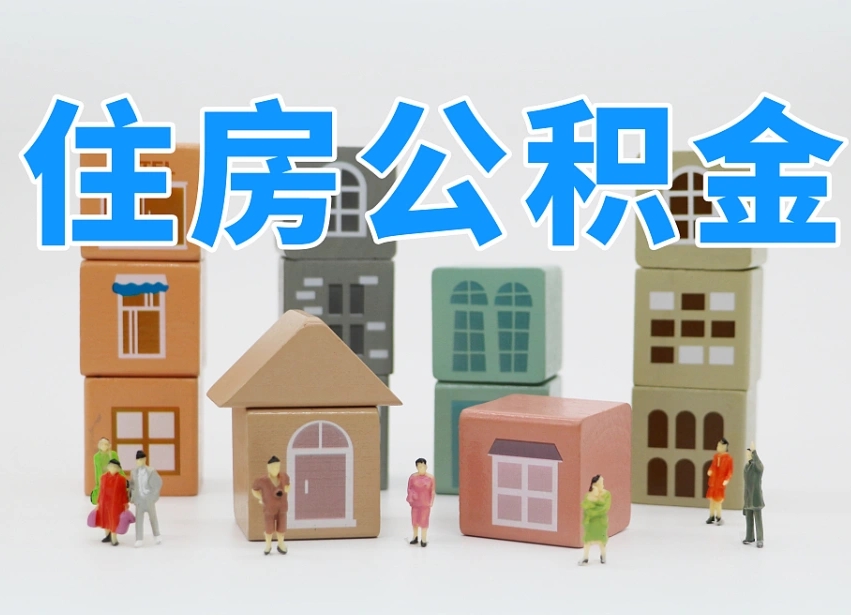 武汉个人住房封存公积金取出材料（封存公积金提取流程2021）