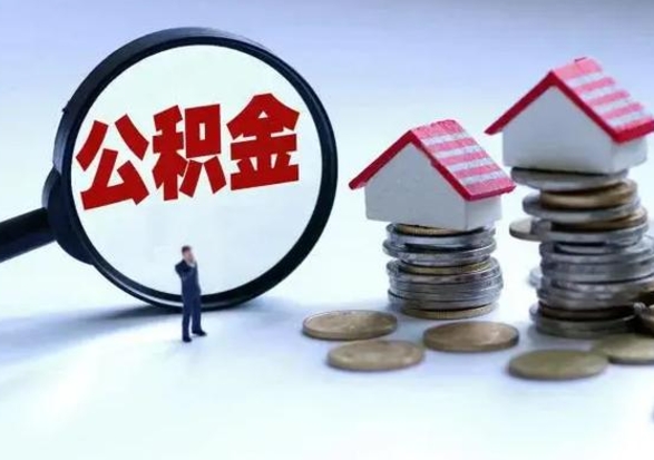 武汉离职外省住房公积金怎么取（外地离职住房公积金怎么提取）