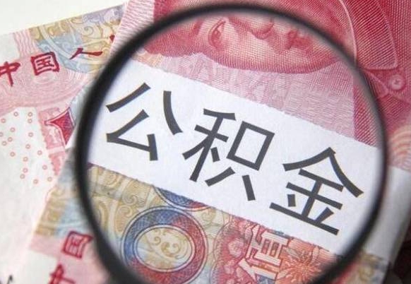 武汉办理公积金帮取（带取公积金怎么弄）