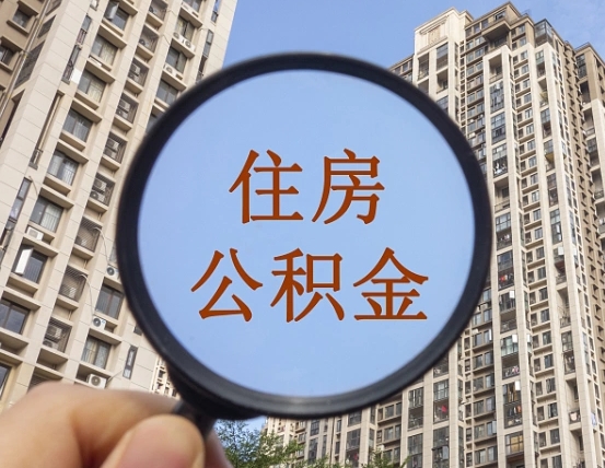 武汉封存公积金提（封存公积金怎么提）